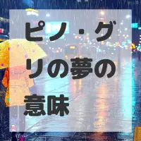 ピノ・グリの夢のサムネイル画像