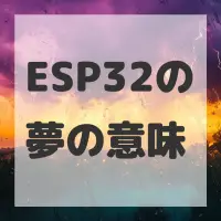 ESP32の夢のサムネイル画像