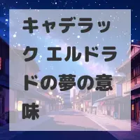 キャデラック エルドラドの夢のサムネイル
