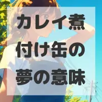 カレイ煮付け缶の夢のサムネイル