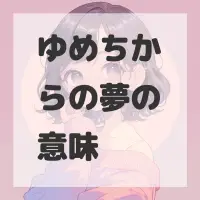ゆめちからの夢のサムネイル