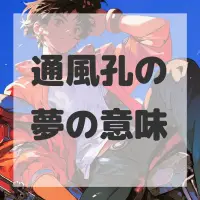 通風孔の夢のサムネイル画像