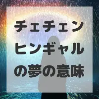 チェチェンヒンギャルの夢のサムネイル