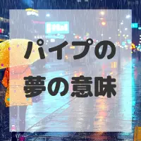 パイプの夢のサムネイル