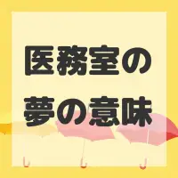 医務室の夢のサムネイル