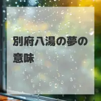 別府八湯の夢のサムネイル画像