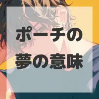 ポーチの夢のサムネイル