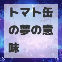 トマト缶の夢のサムネイル