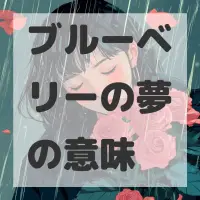 ブルーベリーの夢のサムネイル