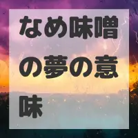 なめ味噌の夢のサムネイル
