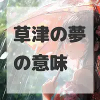 草津の夢のサムネイル画像