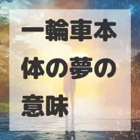 一輪車本体の夢のサムネイル