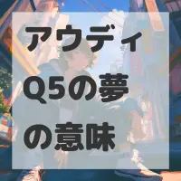 アウディ Q5の夢のサムネイル