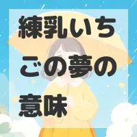 練乳いちごの夢のサムネイル