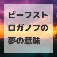ビーフストロガノフの夢のサムネイル画像