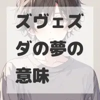 ズヴェズダの夢のサムネイル