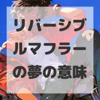 リバーシブルマフラーの夢のサムネイル画像