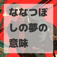 ななつぼしの夢のサムネイル