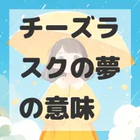 チーズラスクの夢のサムネイル