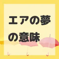 エアの夢のサムネイル画像