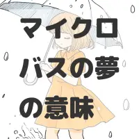 マイクロバスの夢のサムネイル