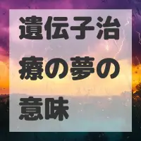 遺伝子治療の夢のサムネイル
