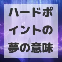 ハードポイントの夢のサムネイル