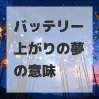 バッテリー上がりの夢のサムネイル画像