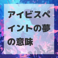 アイビスペイントの夢のサムネイル