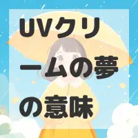 UVクリームの夢のサムネイル画像