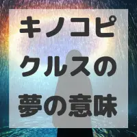 キノコピクルスの夢のサムネイル画像