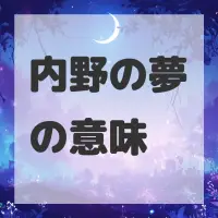 内野の夢のサムネイル画像