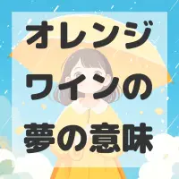 オレンジワインの夢のサムネイル画像