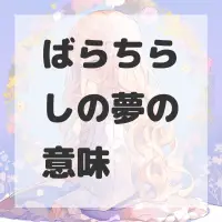 ばらちらしの夢のサムネイル画像