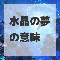水晶の夢のサムネイル画像