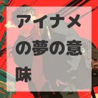 アイナメの夢のサムネイル