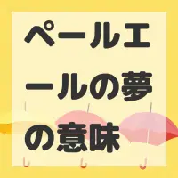 ペールエールの夢のサムネイル