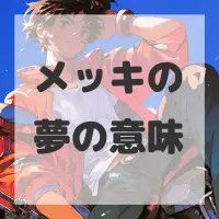 メッキの夢のサムネイル画像