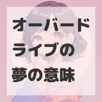 オーバードライブの夢のサムネイル