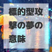 標的型攻撃の夢のサムネイル