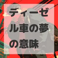 ディーゼル車の夢のサムネイル