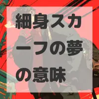 細身スカーフの夢のサムネイル画像