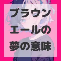 ブラウンエールの夢のサムネイル