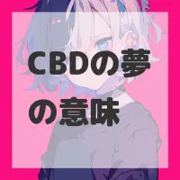 CBDの夢のサムネイル