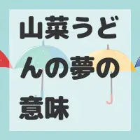 山菜うどんの夢のサムネイル画像
