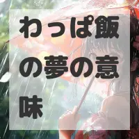 わっぱ飯の夢のサムネイル画像