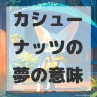 カシューナッツの夢のサムネイル