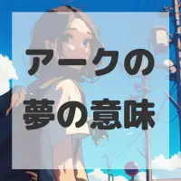 アークの夢のサムネイル