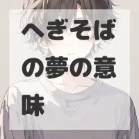 へぎそばの夢のサムネイル