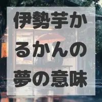 伊勢芋かるかんの夢のサムネイル